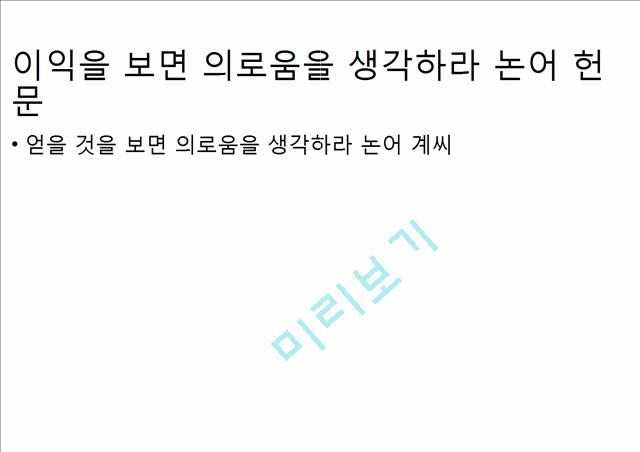 성균관대학교 성균논어 a+발표자료   (2 )